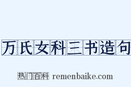 万氏女科三书造句是什么意思的图片